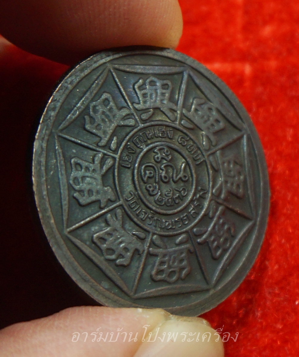 หลวงพ่อคูณ วัดบ้านไร่ ออกวัดวัดเจริญพรต เฮงคูณเฮง 8 ทิศ ปี2536 ทองแดงรมดำ(องค์ที่1)