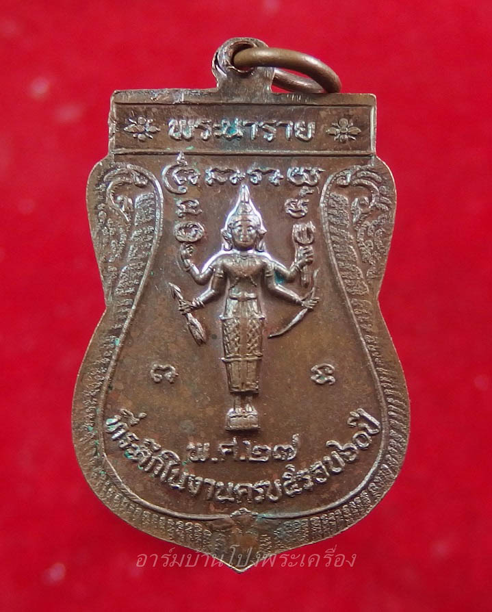 หลวงพ่อศรีไพร วัดหุบรัก รุ่นฉลองอายุ๖๐ปี หลังพระนาราย(องค์ที่1)