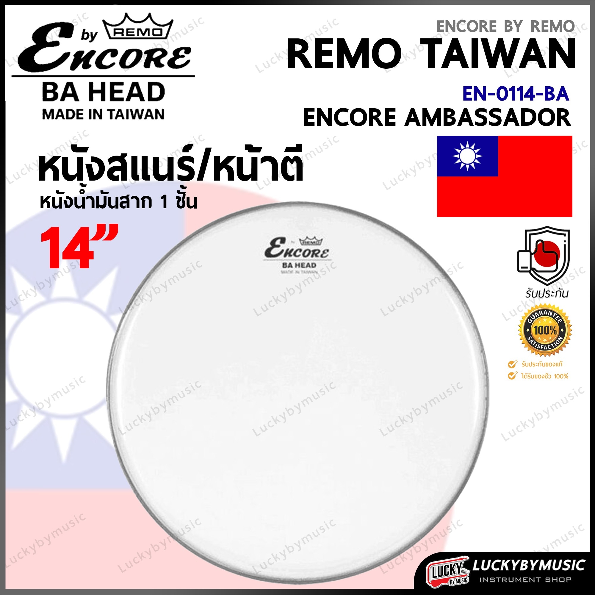 หนังกลองสแนร์ Remo® Encore รุ่น EN-0114-BA Ambassador 14 นิ้ว แบบสากชั้นเดียว - Made in Taiwan
