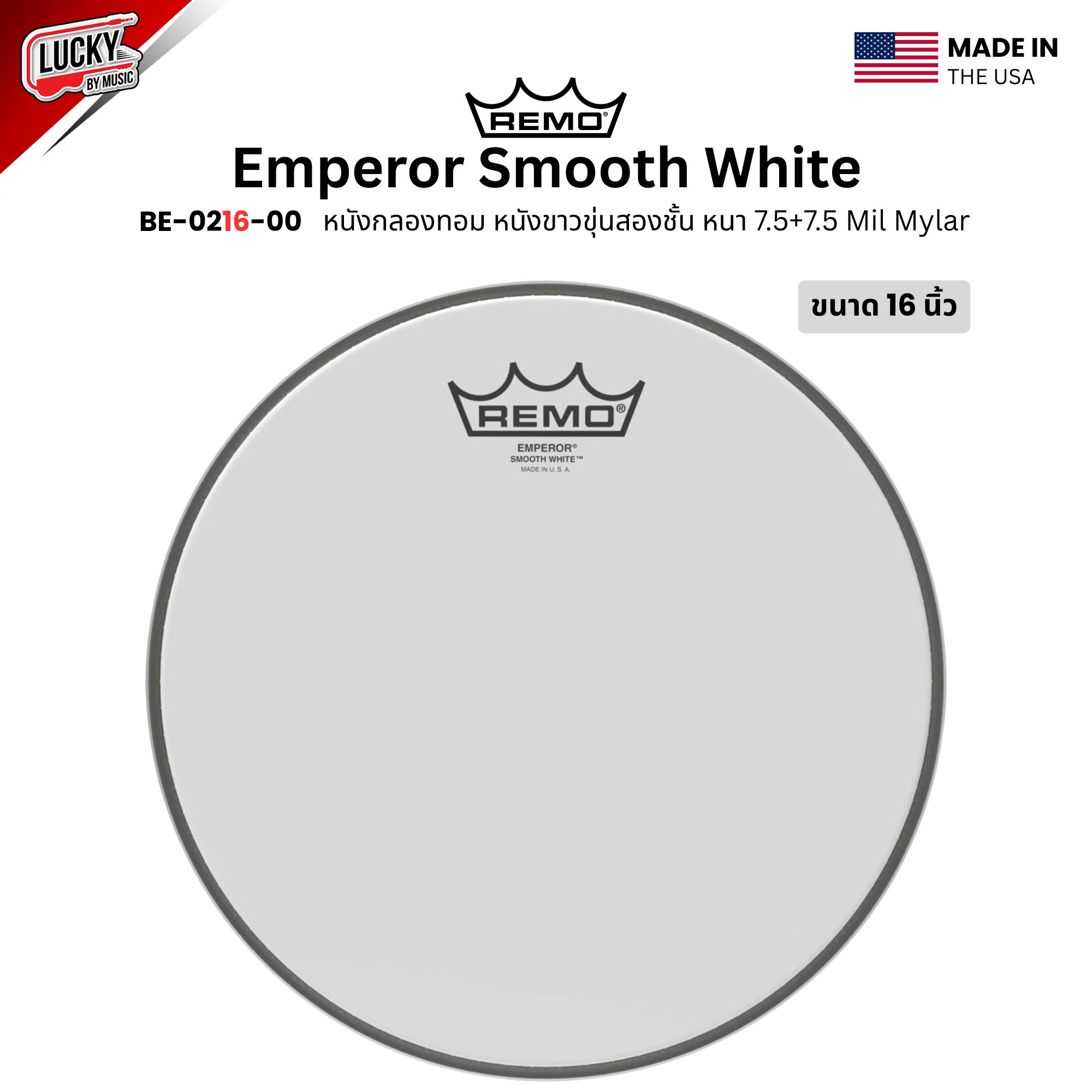 หนังกลอง REMO หนังกลองทอม หนังขาวขุ่นสองชั้น หนา 7.5+7.5 รุ่น Emperor Smooth White [BE-02XX-00]
