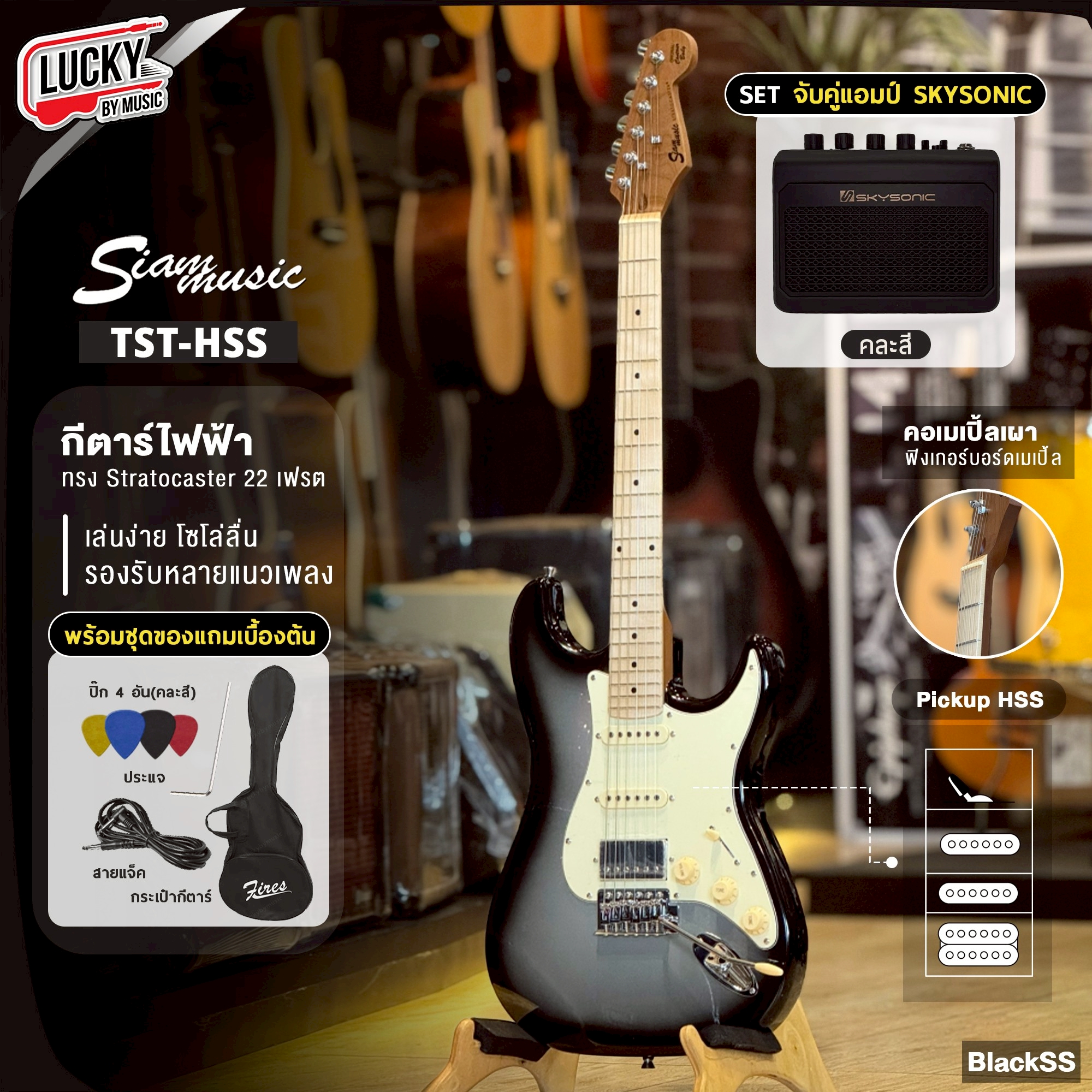 Siam music กีต้าร์ไฟฟ้า TST- HSS (11สี) คอเมเปิ้ลเผา เลือกเซต ตู้แอมป์