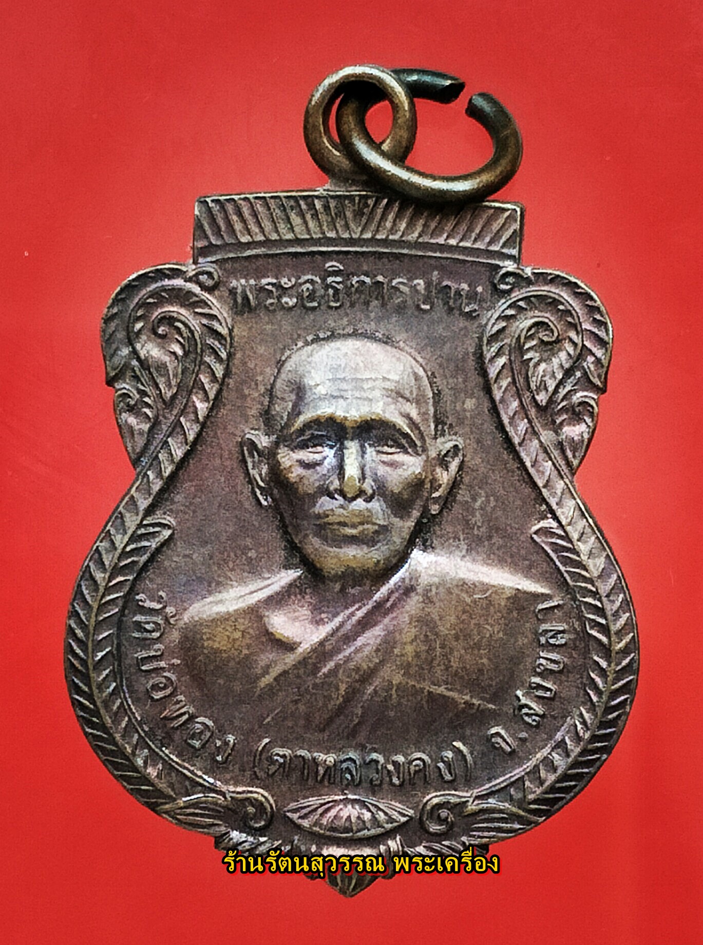 เหรียญรุ่นแรกของพ่อท่านแก้ว วัดบ่อทอง (วัดตาหลวงคง) องค์ที่๖