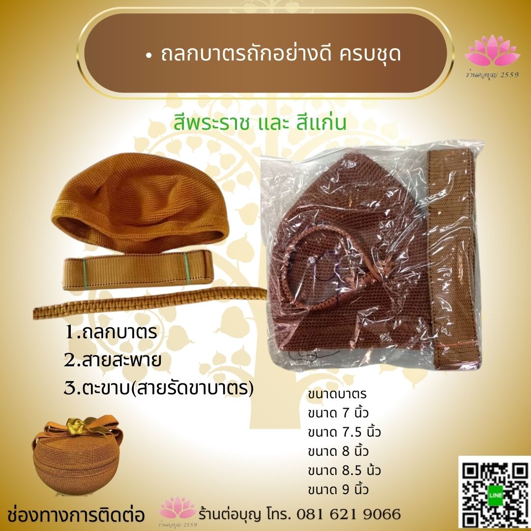 ถลกบาตรพระ ถลกบาตรดี 7 นิ้ว