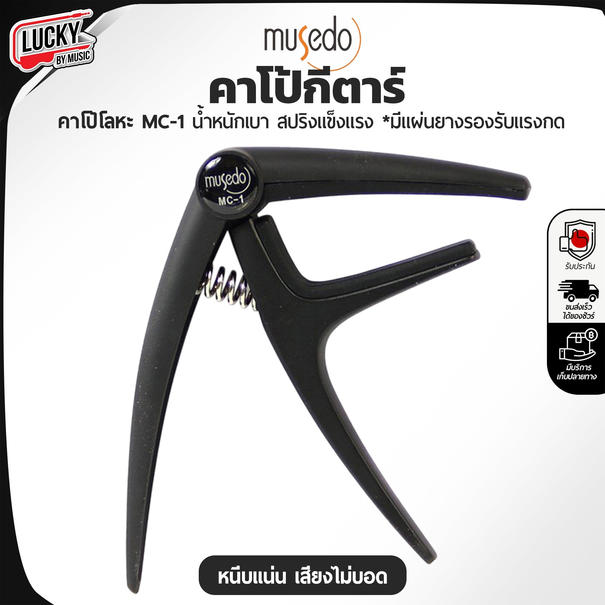 คาโป้ Musedo รุ่น MC-1 CAPO คุณภาพดี หนีบสายได้แนบสนิท วัสดุแข็งแรง