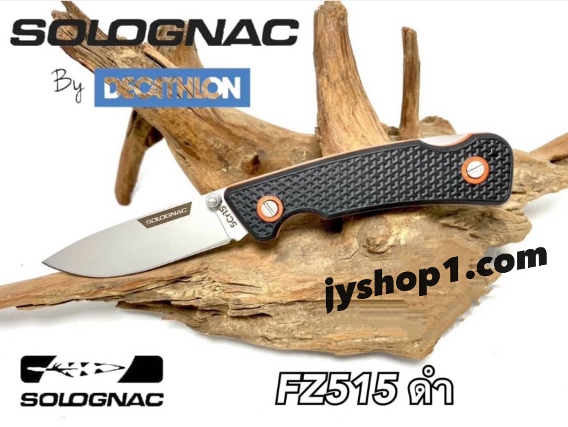 มีดพับ มีดพก Solognac FZ515 พร้อมส่ง ราคาถูก
