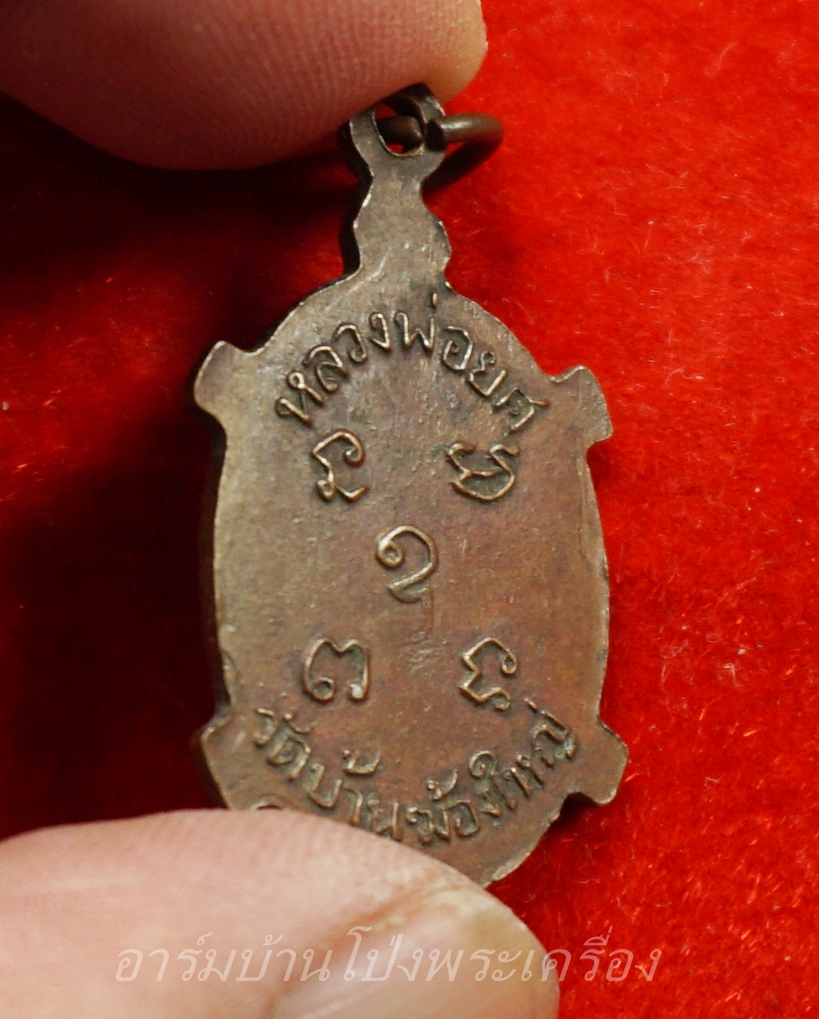 หลวงพ่อยศ วัดบ้านฆ้องใหญ่ เต่ารุ่นสร้างอุโบสถ ปี๒๕๒๔ เนื้อทองแดง(องค์ที่8)