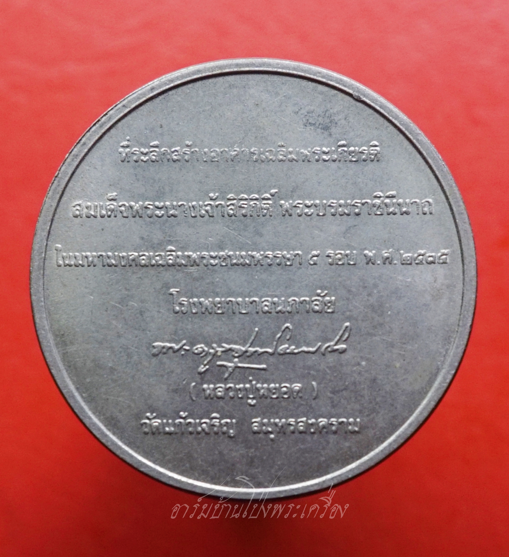 หลวงพ่อหยอด วัดแก้วเจริญ จ.สมุทรสงคราม สร้างอาคารเฉลิมพระเกียรติ โรงพยาบาลนภาลัย ปี๒๕๓๕ เนื้ออัลปาก้า(องค์ที่1)