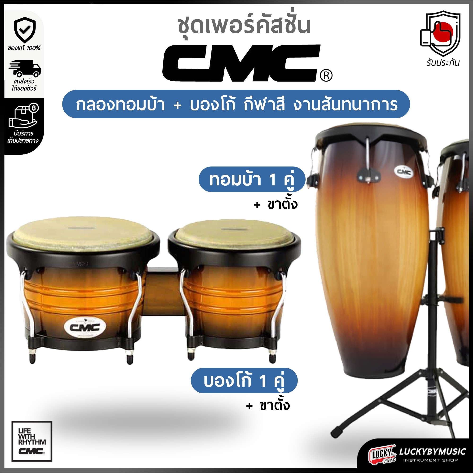 [Combo Set] เซตคอมโบ CMC กลองทอมบ้า + บองโก้ พร้อมขาตั้ง หนังกลองทำจากหนังแท้ ปรับระดับขาตั้งได้ เลือกลายได้ - ส่งด่วน