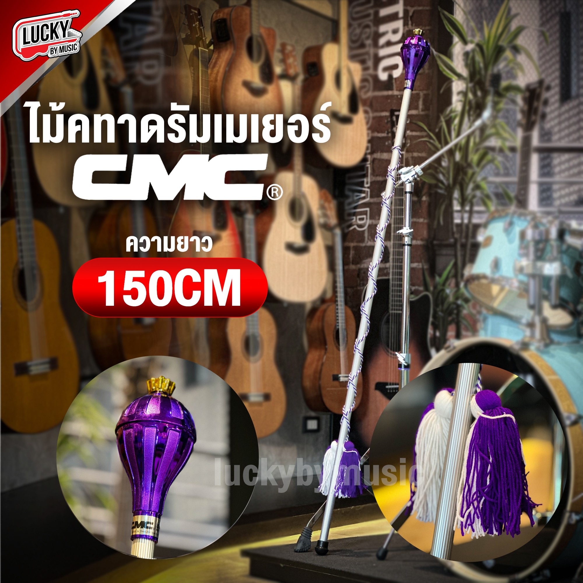 ไม้ดรัมเมเยอร์ CMC ไม้คฑา ขนาด 150 ซม. ไม้เดินขบวนกีฬาสี ไม้เดินขบวน |เลือกสีได้|