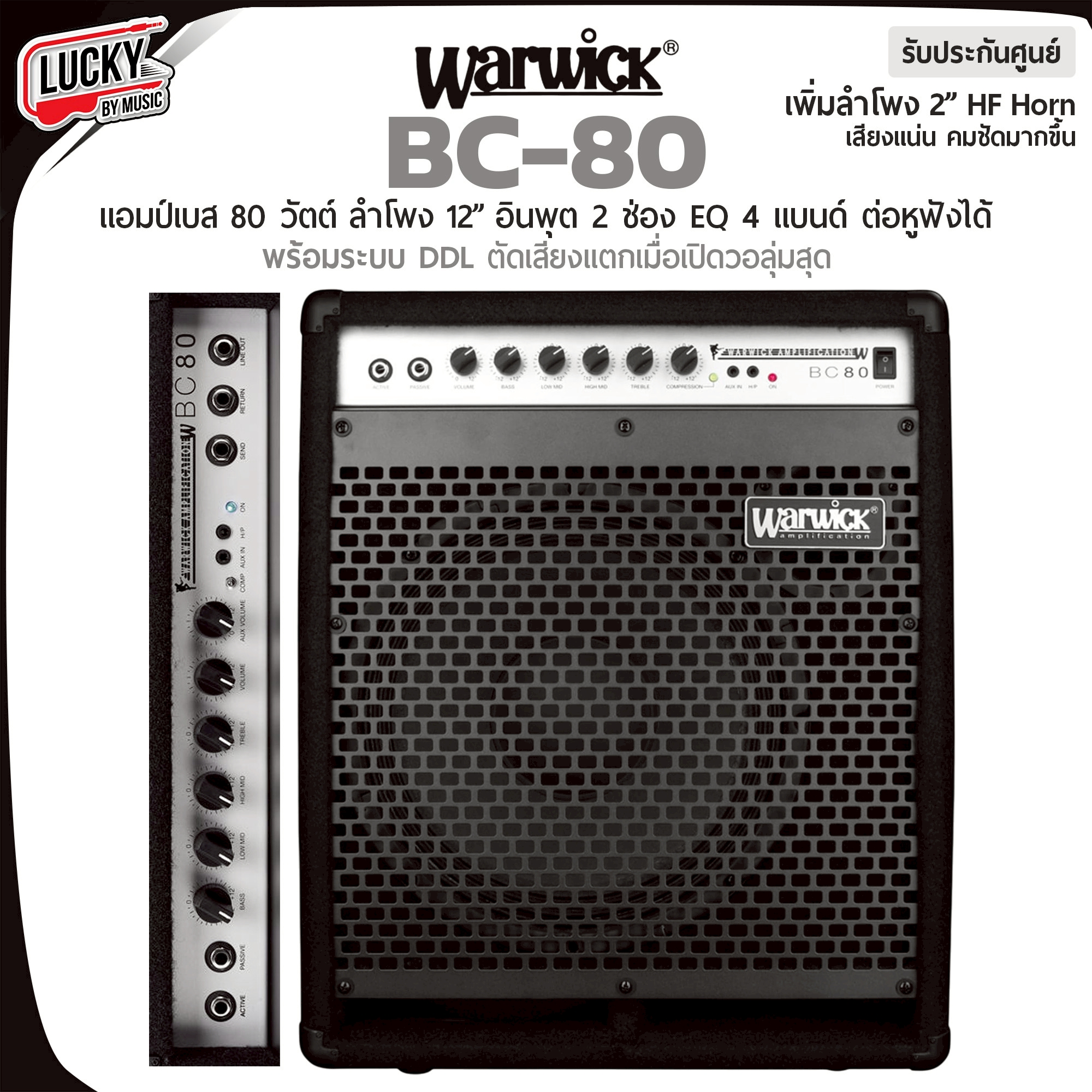 แอมป์เบส Warwick รุ่น BC 80 ตู้แอมป์เบส กำลังขับมากถึง 80 วัตต์ ระบบ DDL ตัดเสียงแตกที่เกิดจากการเปิดเสียงดัง