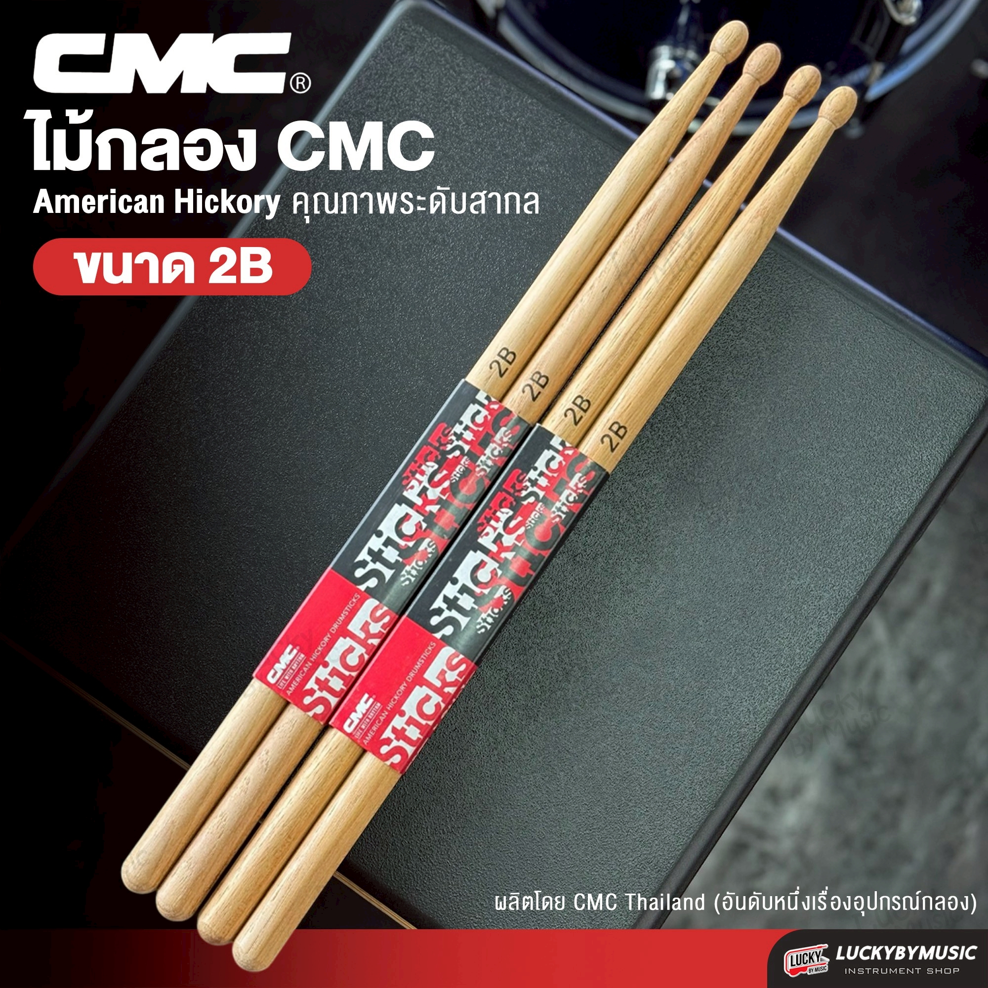 CMC ไม้กลอง ทำจากไม้ hickory อย่างดี มีให้เลือกขนาด 5B ไม้ตีกลอง น้ำหนักดี