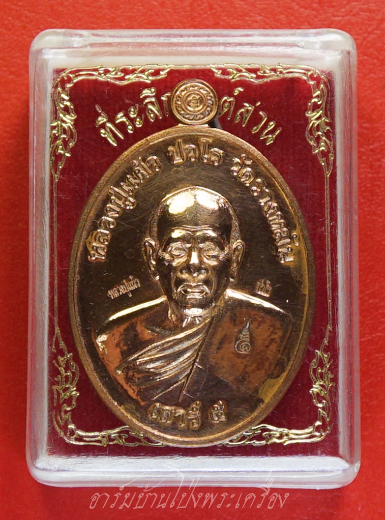หลวงปู่แผ้ว วัดรางหมัน ยันต์สวน เสาร์ห้า ปี๒๕๕๕ เนื้อทองแดงผิวไฟ(องค์ที่1)