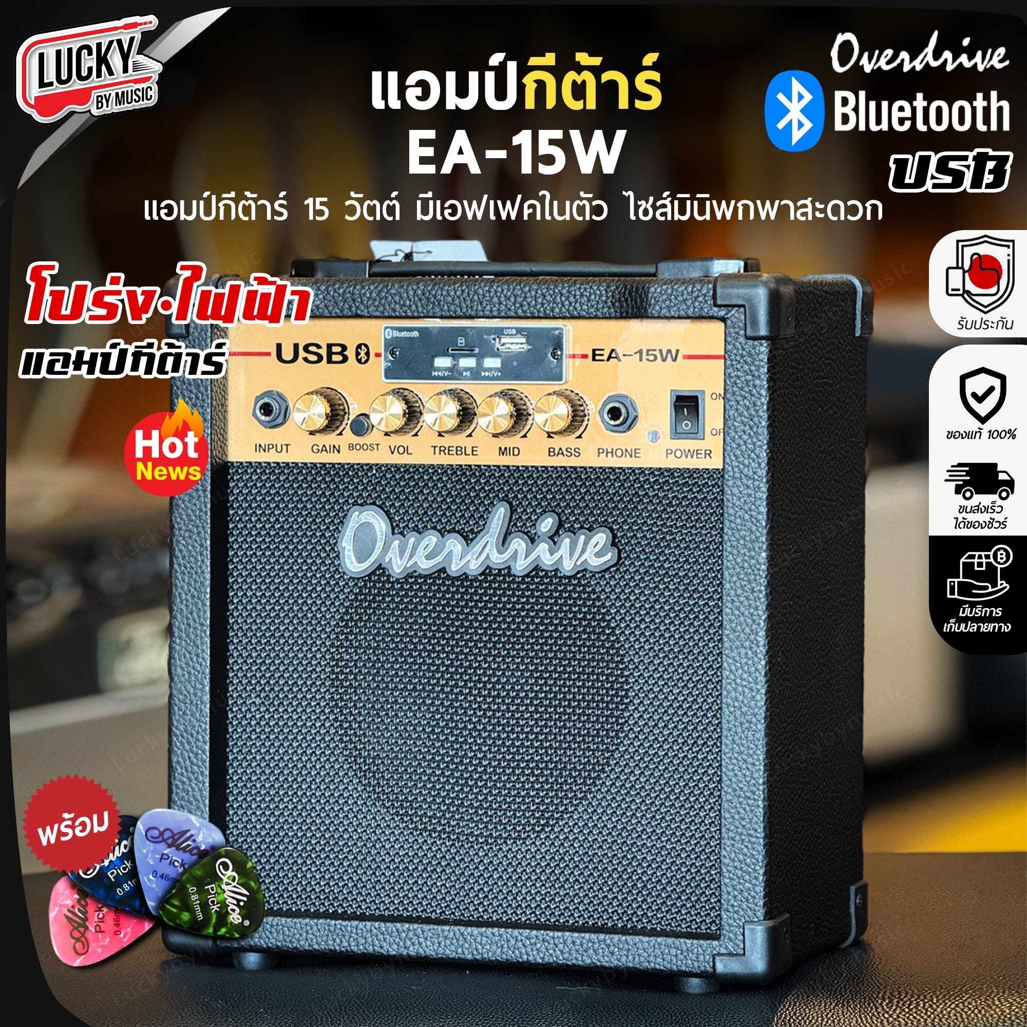 ตู้แอมป์ Overdrive รุ่น EA-15W มีของแถม USB เปิดฟังเพลง พร้อมเล่นกีต้าร์ แอมป์ 15 วัตต์ / มีปลายทางค่ะ