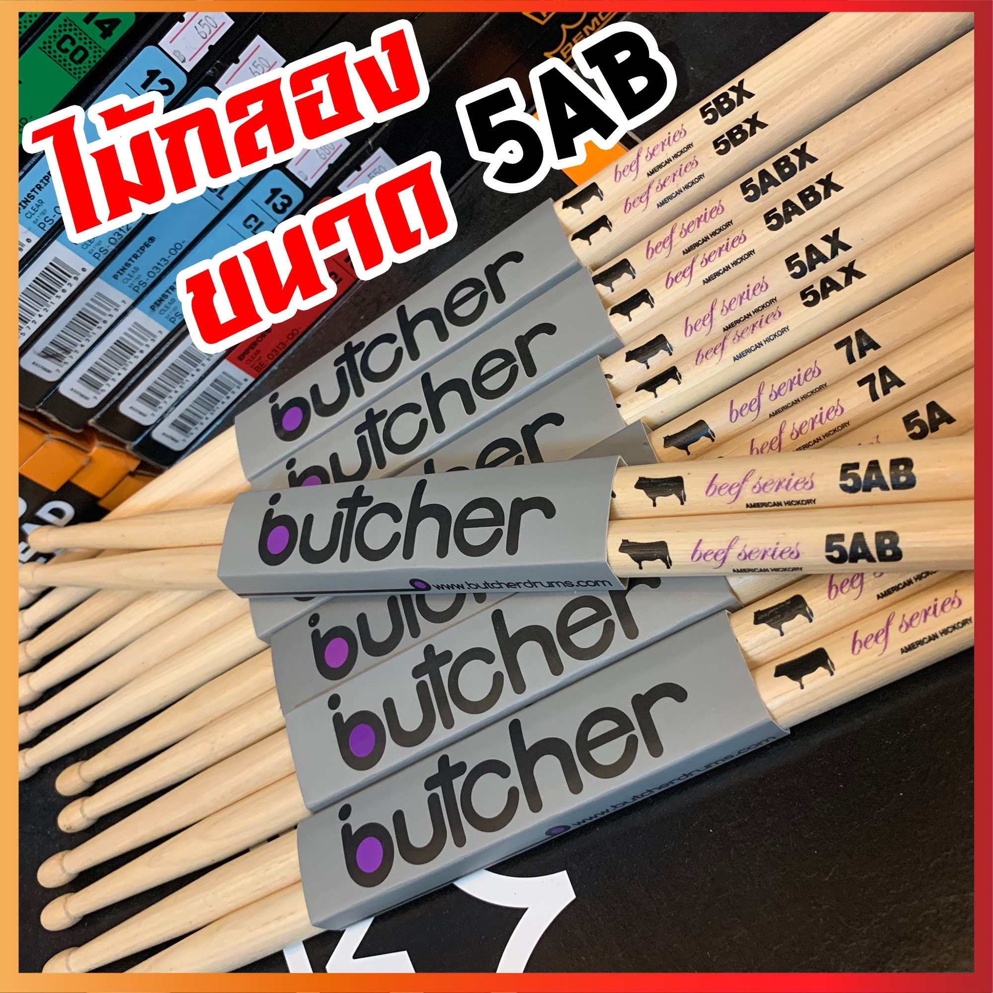 ไม้กลอง Butcher เลือกขนาด ทำจากไม้ American Hickory ได้รับความนิยมมาใช้ทำไม้กลองทั่วโลก น้ำหนักดี ไม่ลื่นมือ ทนทาน - พร้อมส่ง