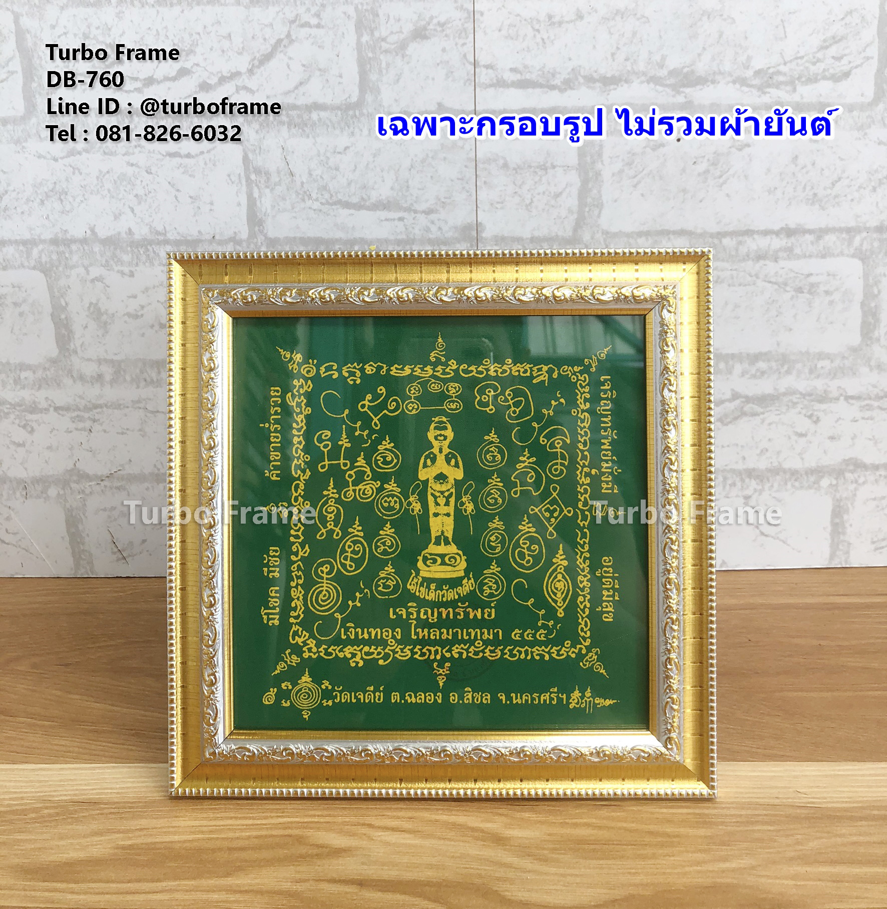 กรอบรูปขนาด 7x7 นิ้ว สำหรับใส่ผ้ายันต์ไอ้ไข่เด็กวัดเจดีย์