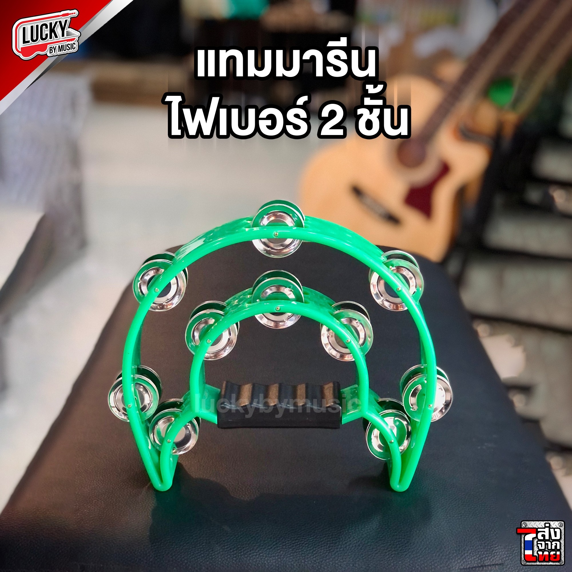 แทมบูรีนไฟเบอร์ เลือกสีได้ แทมมารีน ทัมมรีน พลาสติกหนาแข็งแรง (เคาะจังหวะแบบเกลียวสองชั้นอย่างดี)