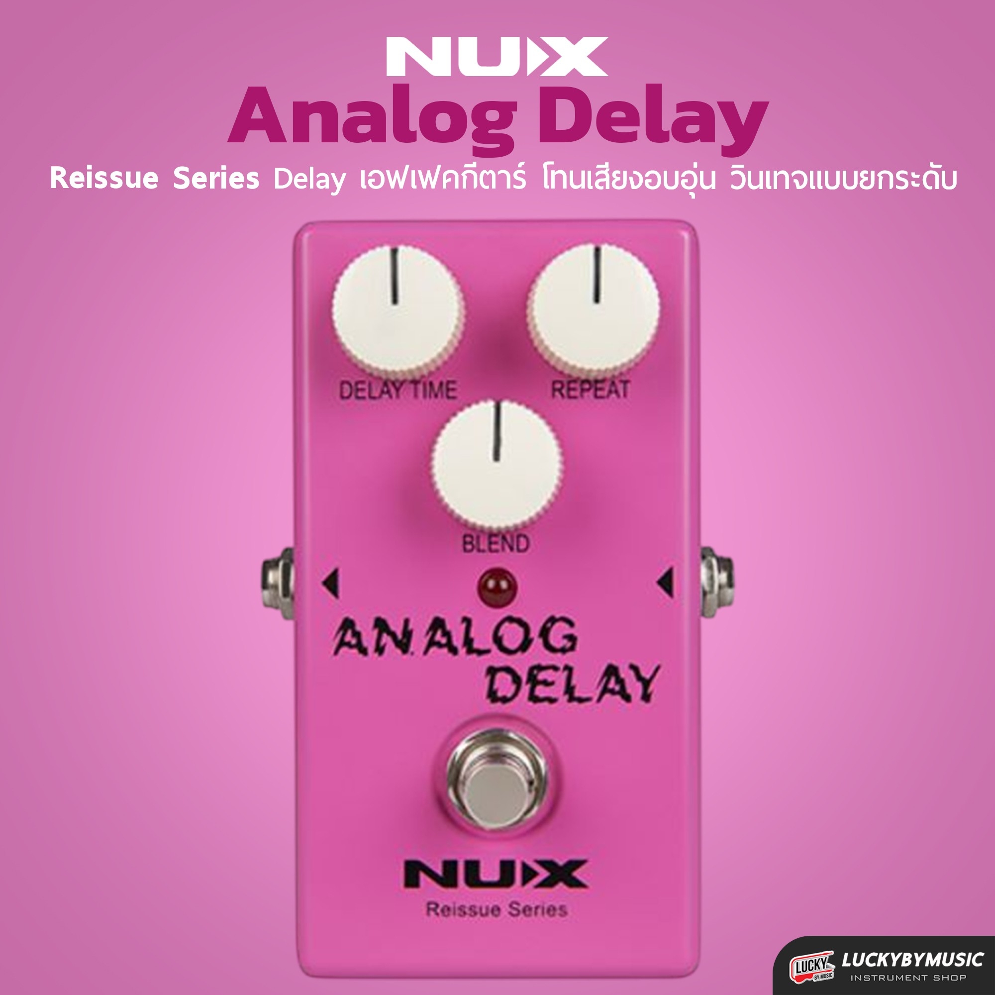 NUX Analog Delay Reissue series stompboxes เอฟเฟคก้อน ซาวด์แบบยุค 90' ให้เสียงอบอุ่น