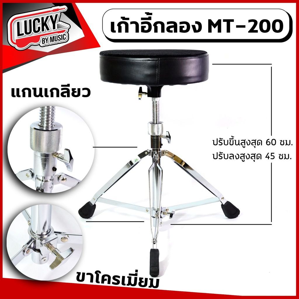 เก้าอี้กลอง Fortis รุ่น MT-200 เบาะกลม ขาโครเมียม ขาเดี่ยว ปรับระดับสูง-ต่ำได้