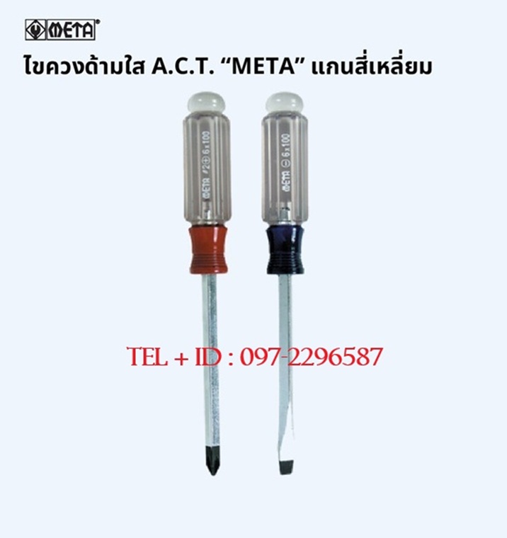 META ไขควงแกนสี่เหลี่ยม (ด้ามใส) มีหลายขนาดให้เลือก ตั้งเเต่ 3"-12"