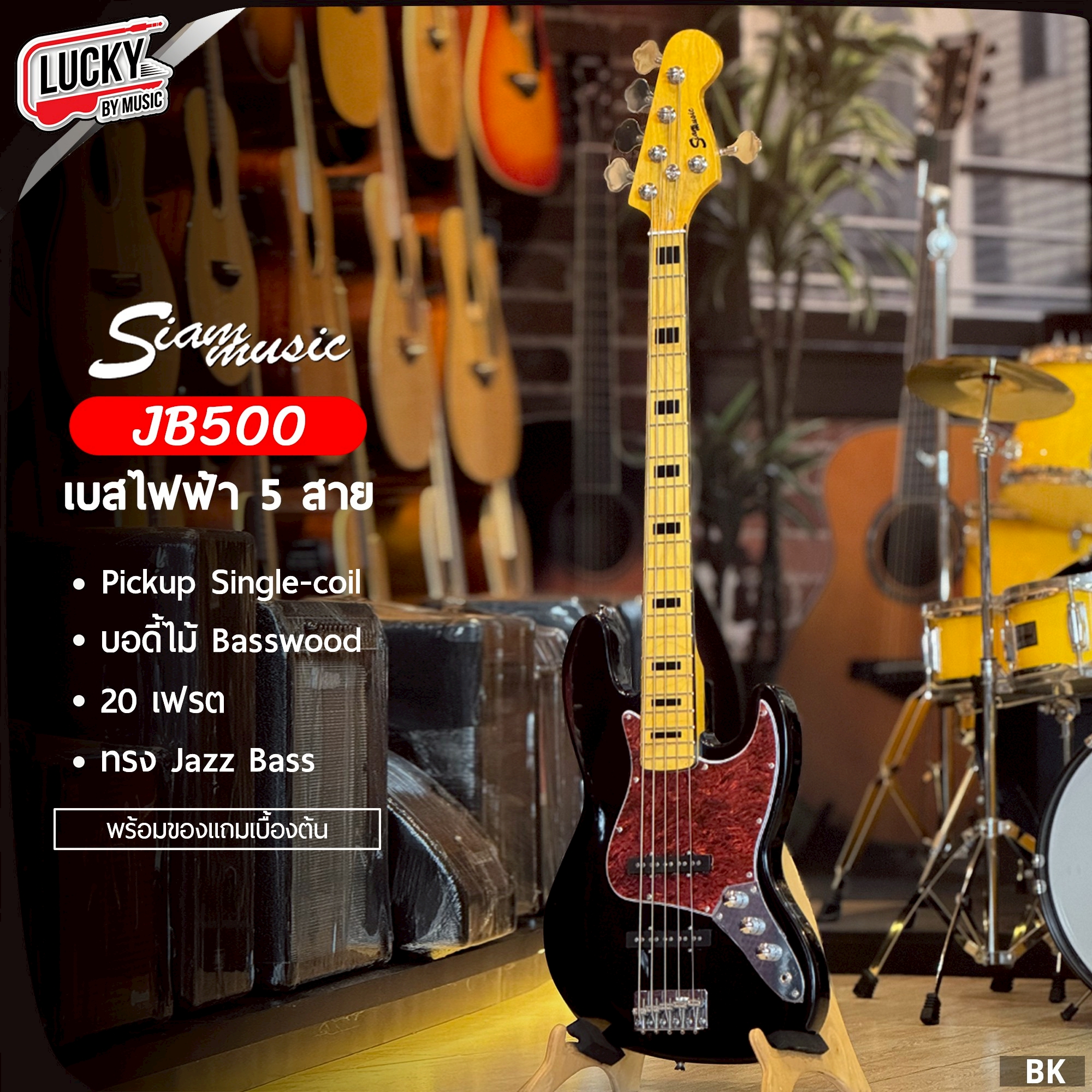 เบสไฟฟ้า Siam music JB400/JB500 (4และ5สาย BK/SB) พร้อม กระเป๋า ปิ๊ก 4 ประแจ สายแจค