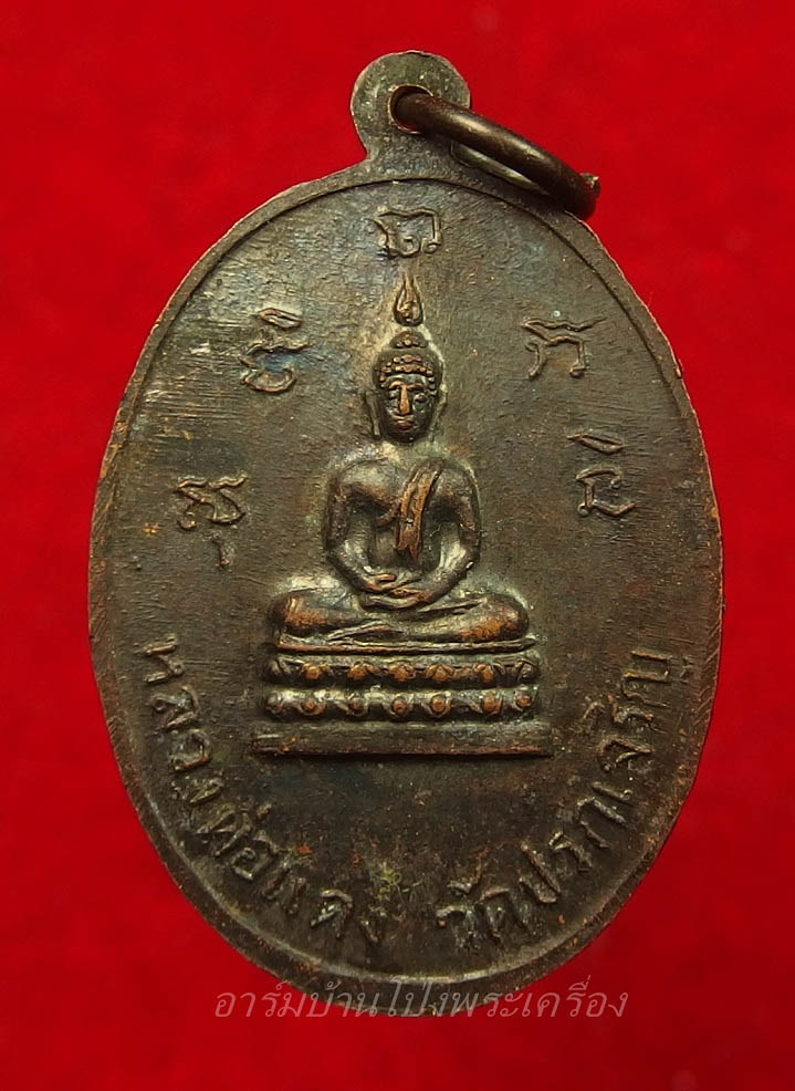 หลวงพ่ออุ่น วัดปรกเจริญ รุ่นแรก ปี๒๕๑๕ เนื้อทองแดงรมดำ(องค์ที่3)