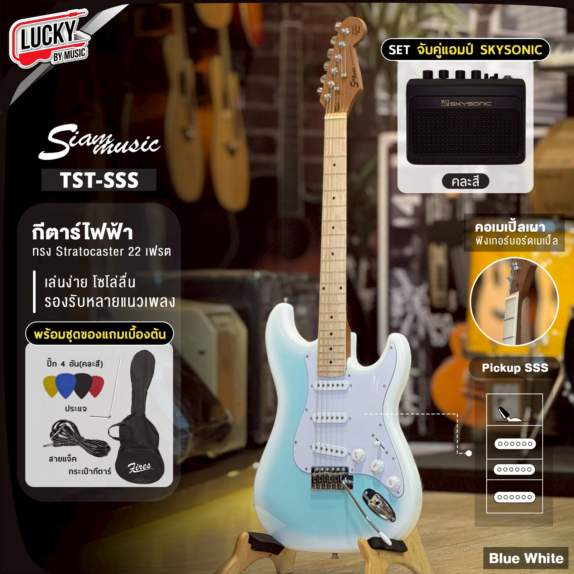 Siam music กีต้าร์ไฟฟ้า TST- SSS (9สี) คอเมเปิ้ลเผา เลือกเซต ตู้แอมป์