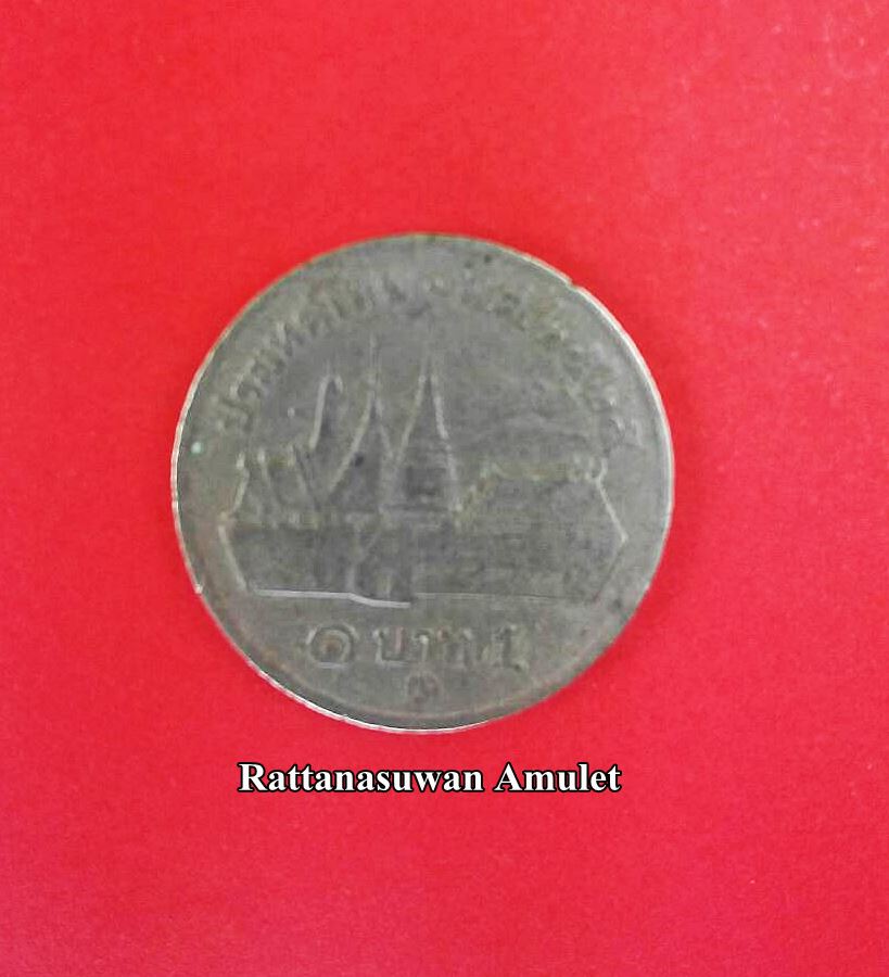 เหรียญ 1 บาท วัดพระแก้ว ปี 2525