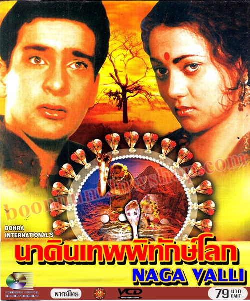 นาคินเทพพิทักษ์โลก (Naga Valli)