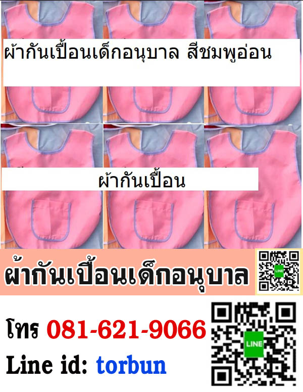 ผ้ากันเปื้อนเด็กอนุบาลราคาถูก