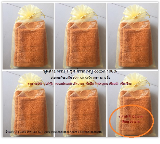 ชุดสังฆฑาน ผ้าขนหนูพระราคบุญ