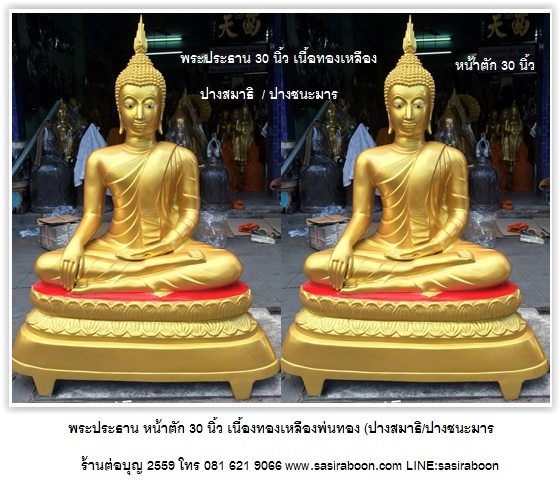 พระประธาน 30 นิ้ว เนื้อทองเหลือง