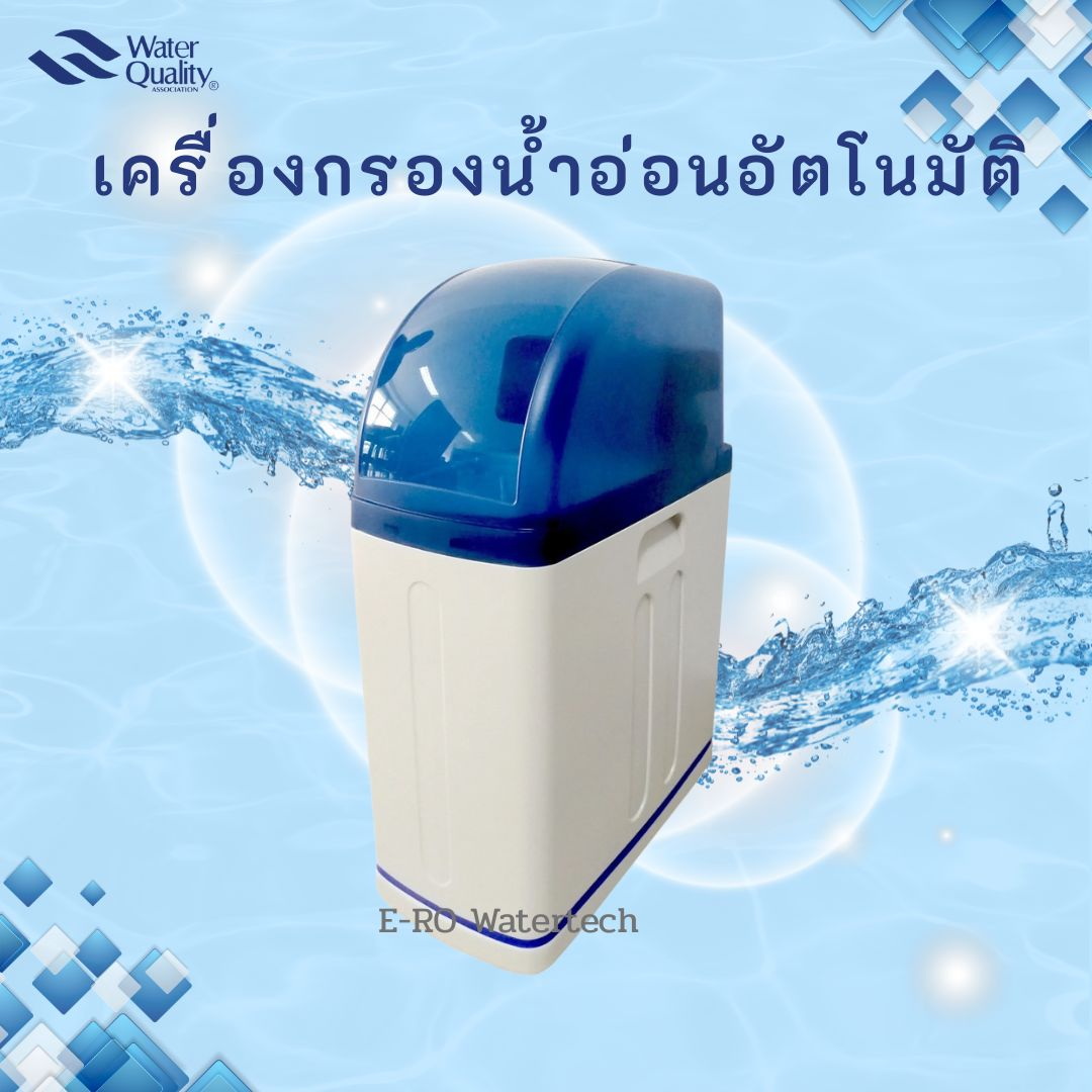 เครื่องกรองน้ำอ่อนอัตโนมัติ 1.5T