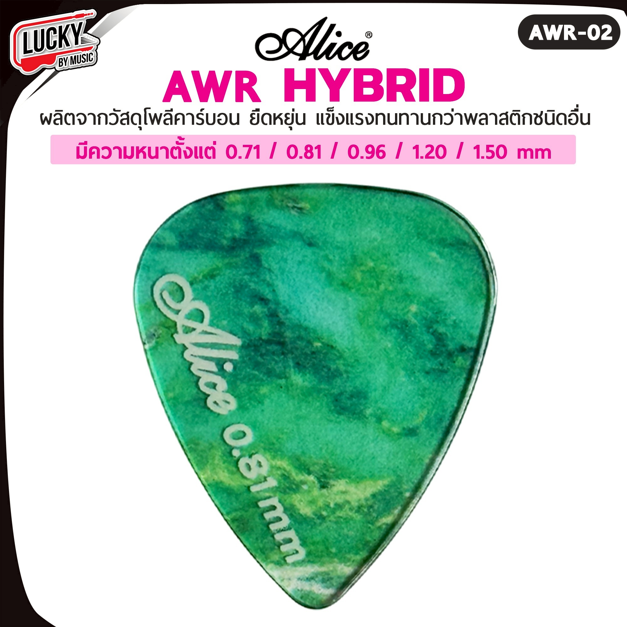 ปิ๊กกีตาร์/เบส Alice รุ่น AWR Picks (Hybrid Polycarbon) Polycarbon ขนาด 0.71-1.50 มม.