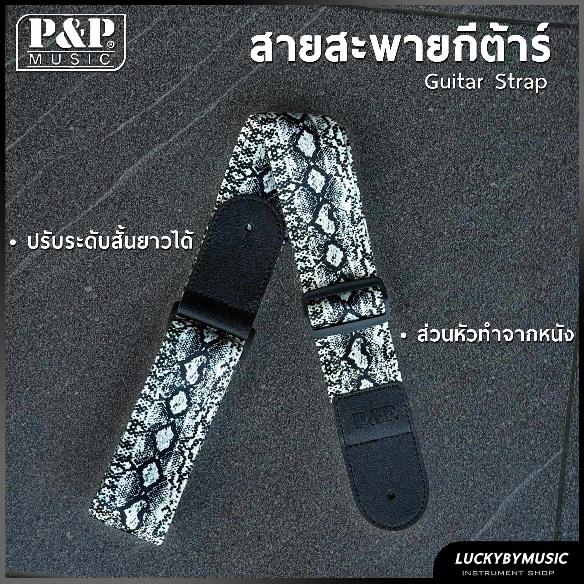 สายสะพายกีต้าร์ P&P ส่วนหัวทำจากหนัง ใช้ได้ทั้งกีต้าร์โปร่ง/ไฟฟ้า /เบส สายสะพาย ปรับความยาวได้ - ส่งจากไทย
