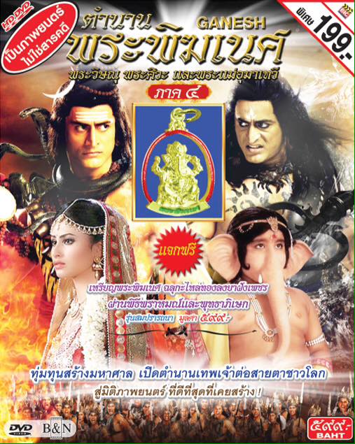 ตำนานพระพิฆเนศ พระวิษณุ พระศิวะ พระแม่อุมาเทวี (ภาค4)