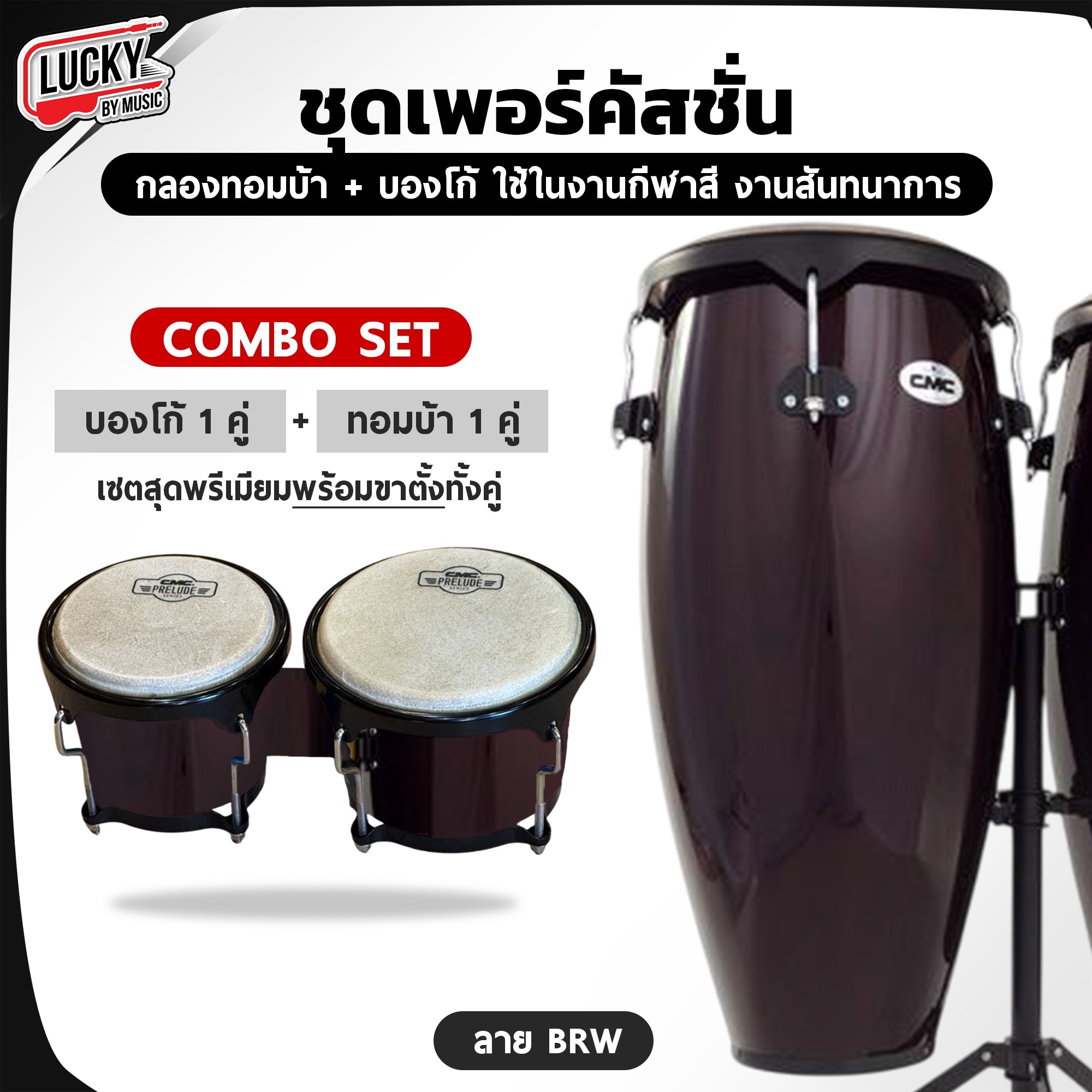 [Combo Set] เซตคอมโบ CMC กลองทอมบ้า + บองโก้ พร้อมขาตั้ง หนังกลองทำจากหนังแท้ ปรับระดับขาตั้งได้ เลือกลายได้ - ส่งด่วน