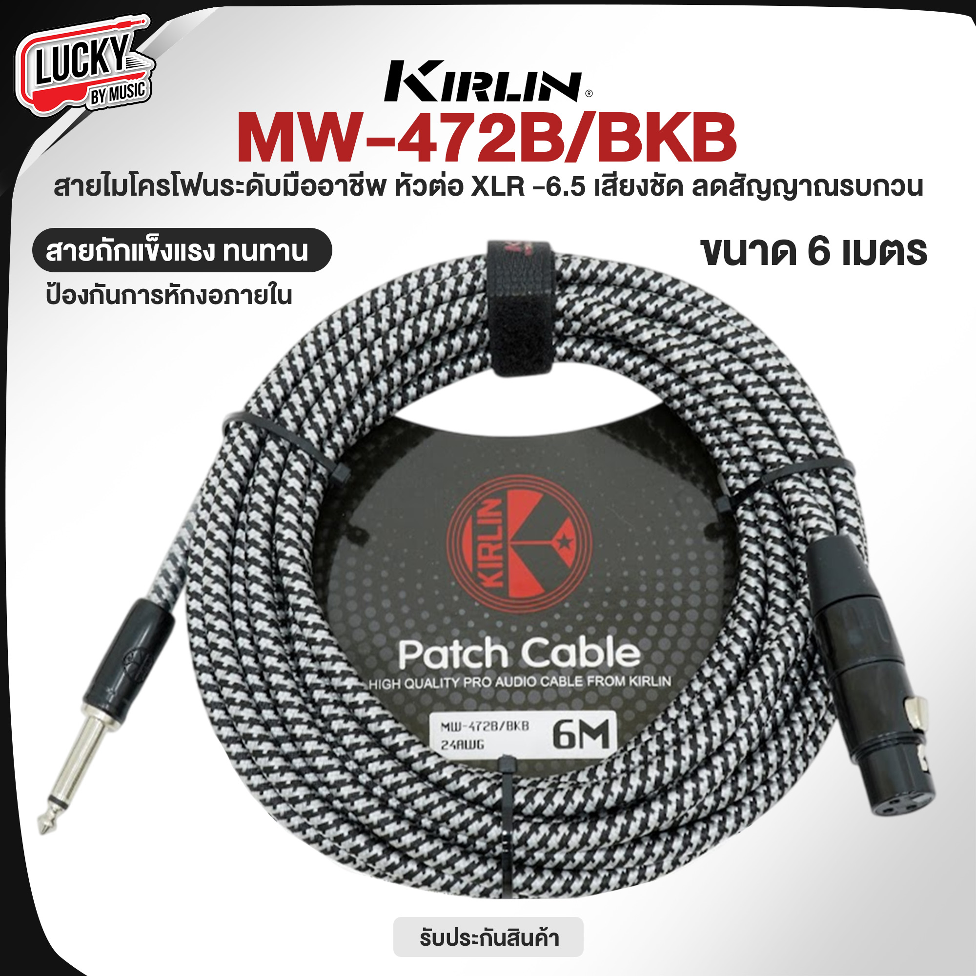 สายไมค์ Kirlin XLR to แจ็ค 6.5 ขนาด 6 เมตร MW-472B/BKB 6M นำสัญญาณได้ดี