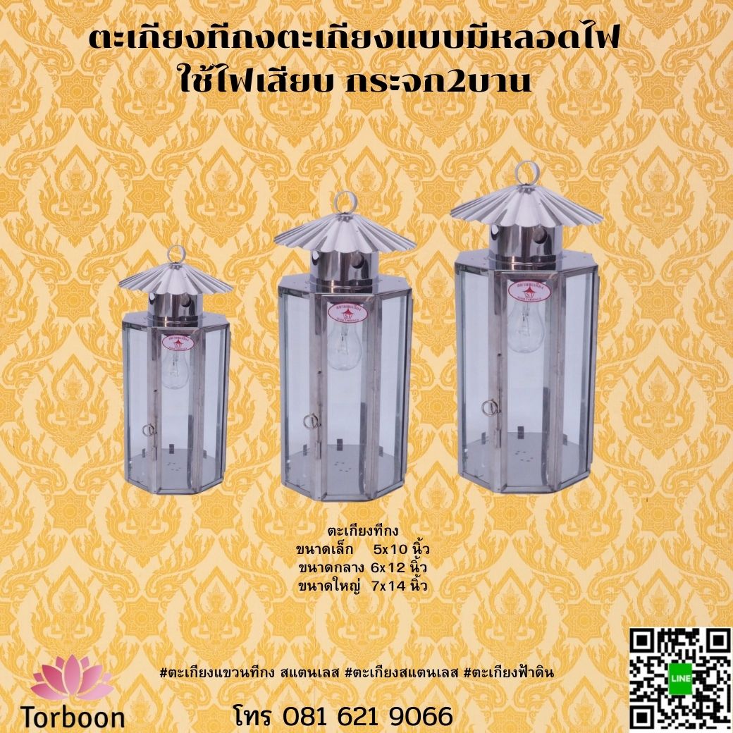 ตะเกียงทีกง ขนาดเล็ก 5x10 นิ้ว