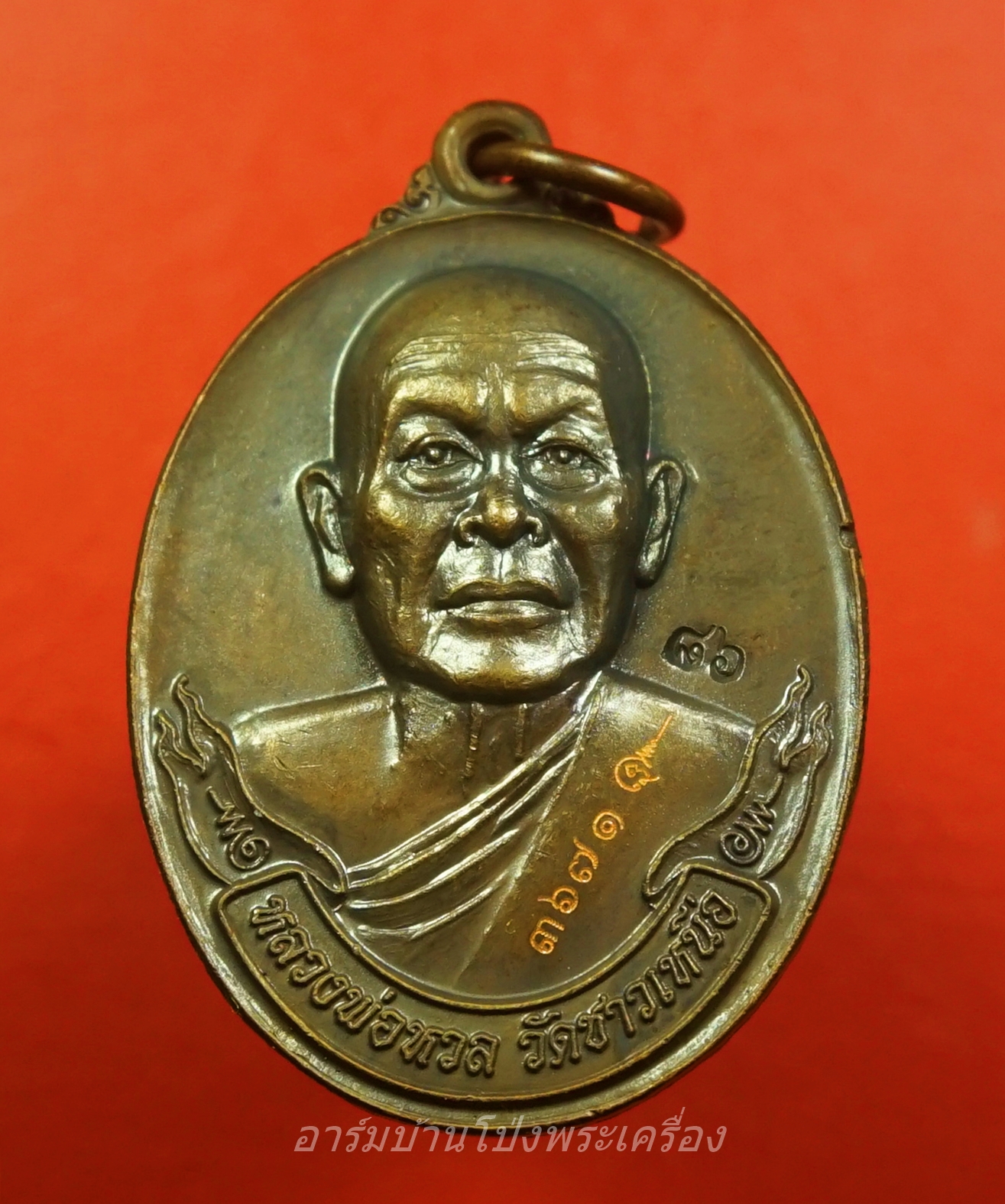 หลวงพ่อหวล วัดชาวเหนือ ไตรมาส ๕๔ เนื้อทองแดง(องค์ที่1)