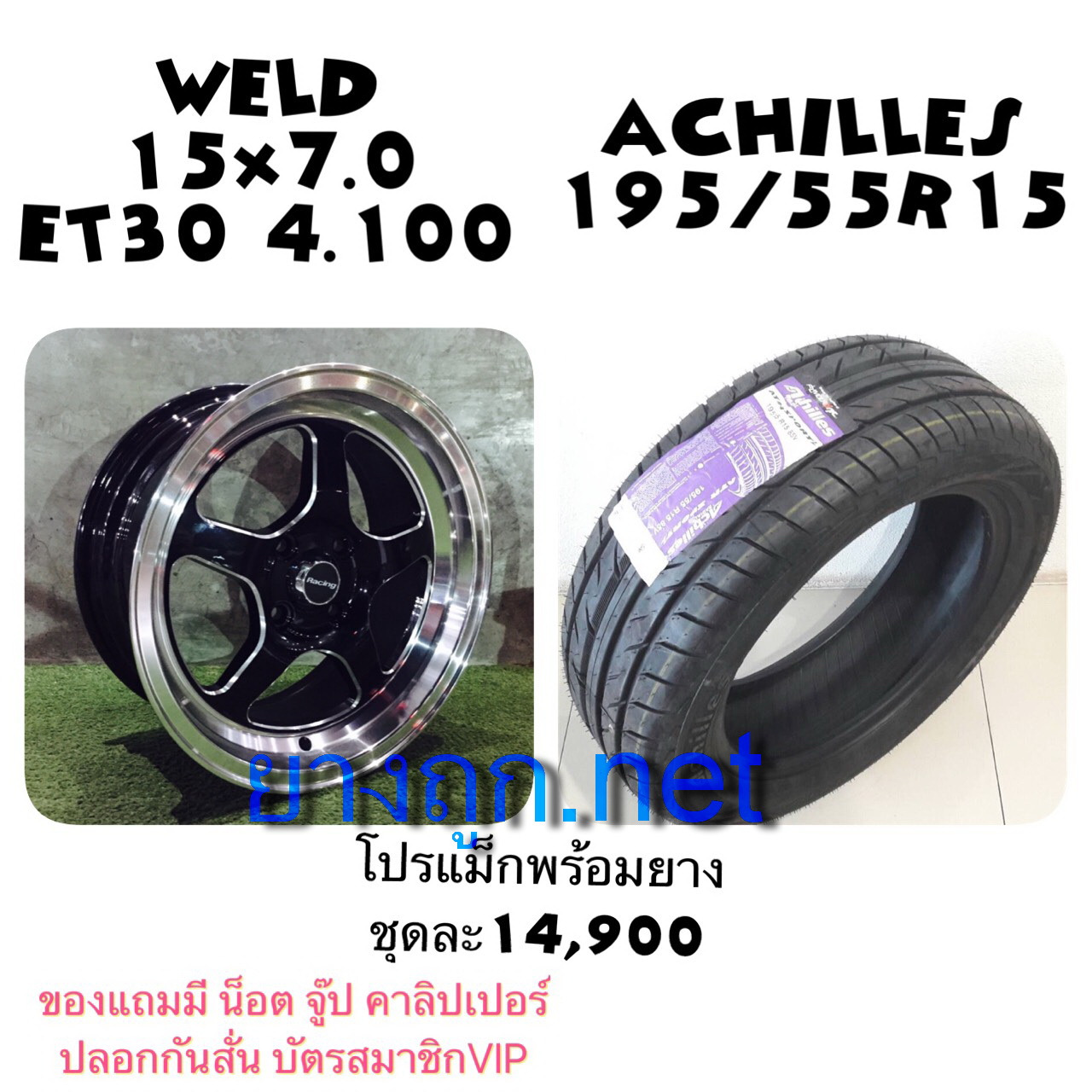 โปรโมชั่นล้อ WELD ขอบ15 ยาง Achiles ราคา 14900