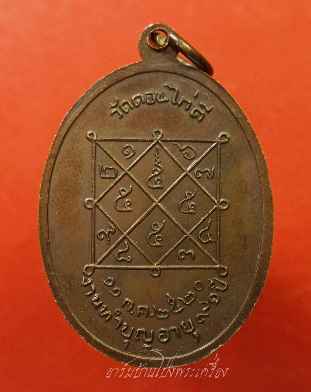 พระครูสมุทรคุณาจารย์ หลวงปู่ฮะ วัดดอนไก่ดี ปี๒๕๒๐ ที่ระลึกในงานทำบุญอายุครบ๙๑ปี เนื้อทองแดง(องค์ที่1)