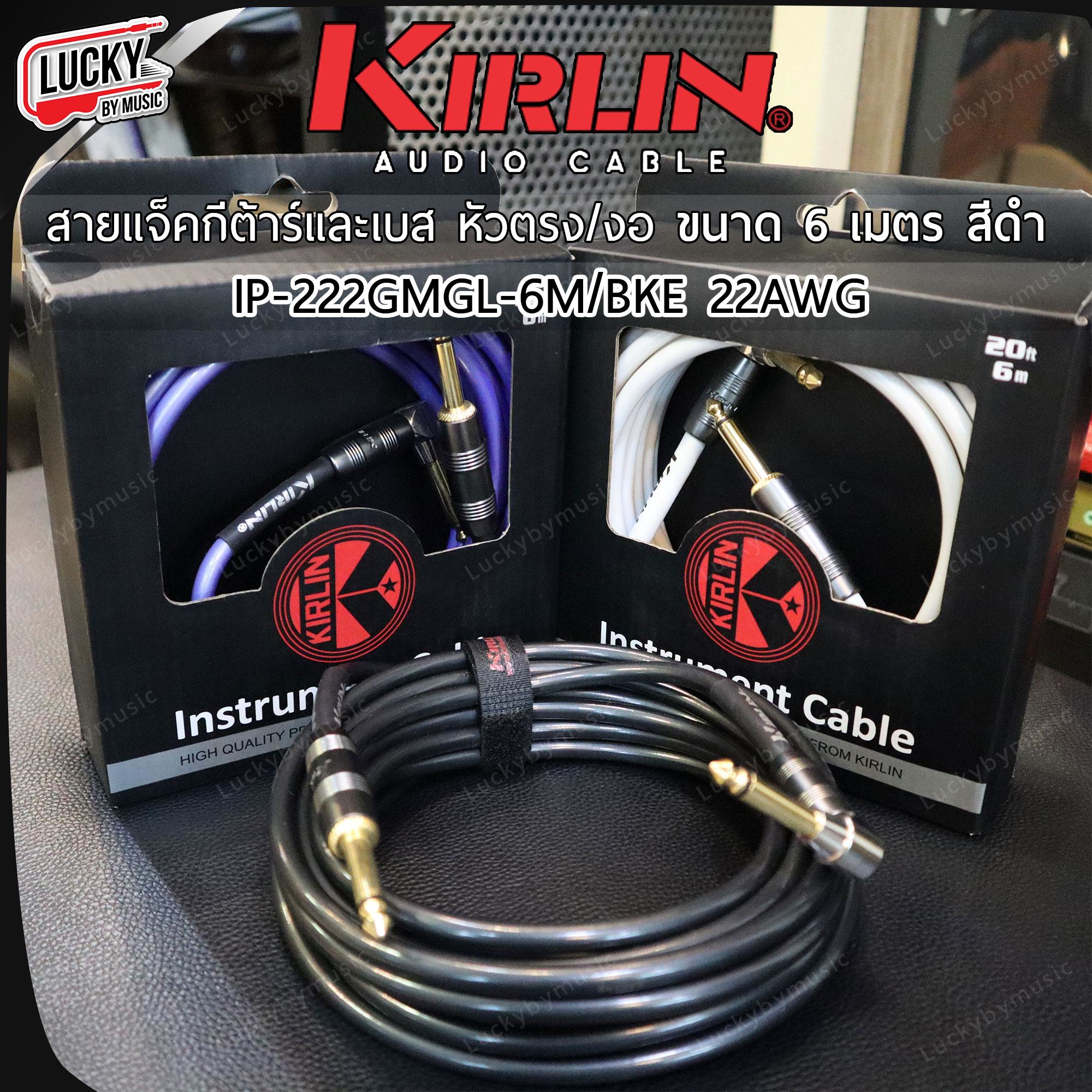 สายแจ็ค Kirlin แจ็คกีต้าร์ รุ่น IP-222 ขนาด 3/6 เมตร สายสัญญาณ Guitar jack หัวแบบ ตรง-งอ หัวทองเหลือง นำสัญญาณได้ดี