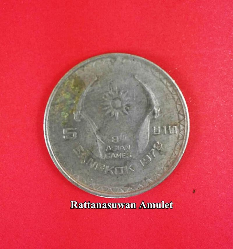 เหรียญ 5 บาท เอเชี่ยนเกมส์ ครั้งที่ 8 ปี 2521
