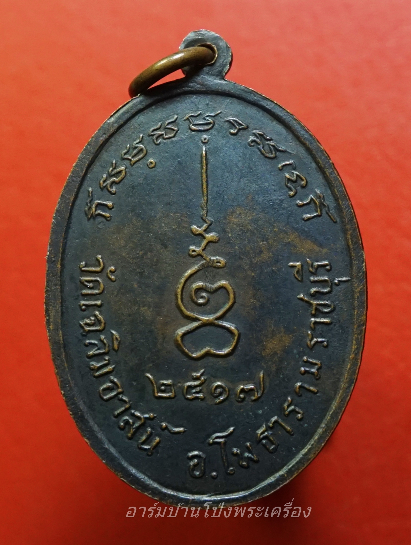 พระครูสาธิตสุตการผลัดปุญฺญสิริ(หลวงพ่อผลัด) วัดเฉลิมอาสน์ ปี๒๕๑๗ เนื้อทองแดงรมดำ(องค์ที่1)