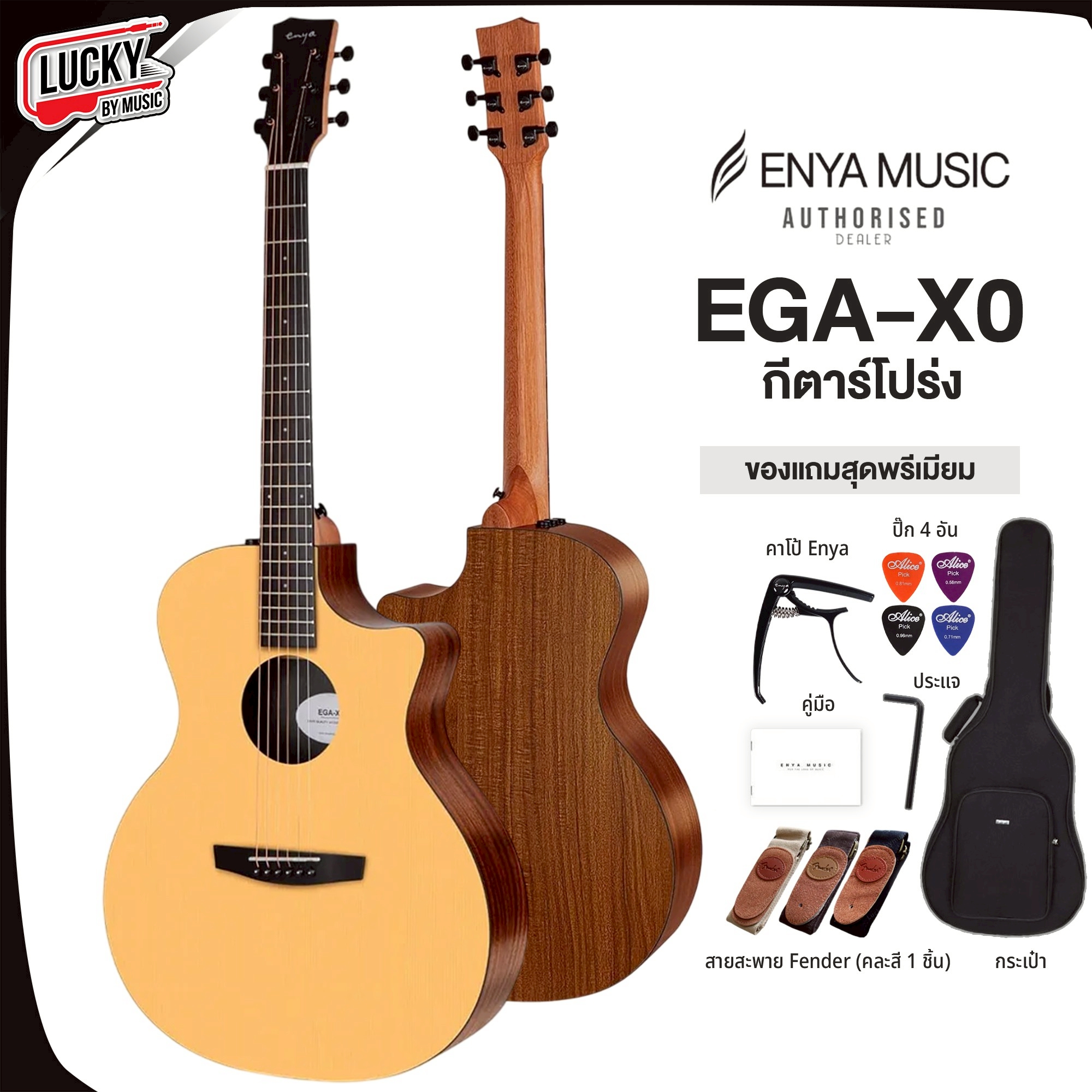 กีต้าร์โปร่ง ENYA EGA-X0 ไม้ HPL ทั้งตัว เสียงนุ่ม ละมุน พร้อมเซตแถมสุดคุ้ม | แถมฟรี ปิ๊ก4อัน / คาโป้ / ประแจ /คู่มือ / กระเป๋า / สายสะพาย Fender / สายแจ็ค
