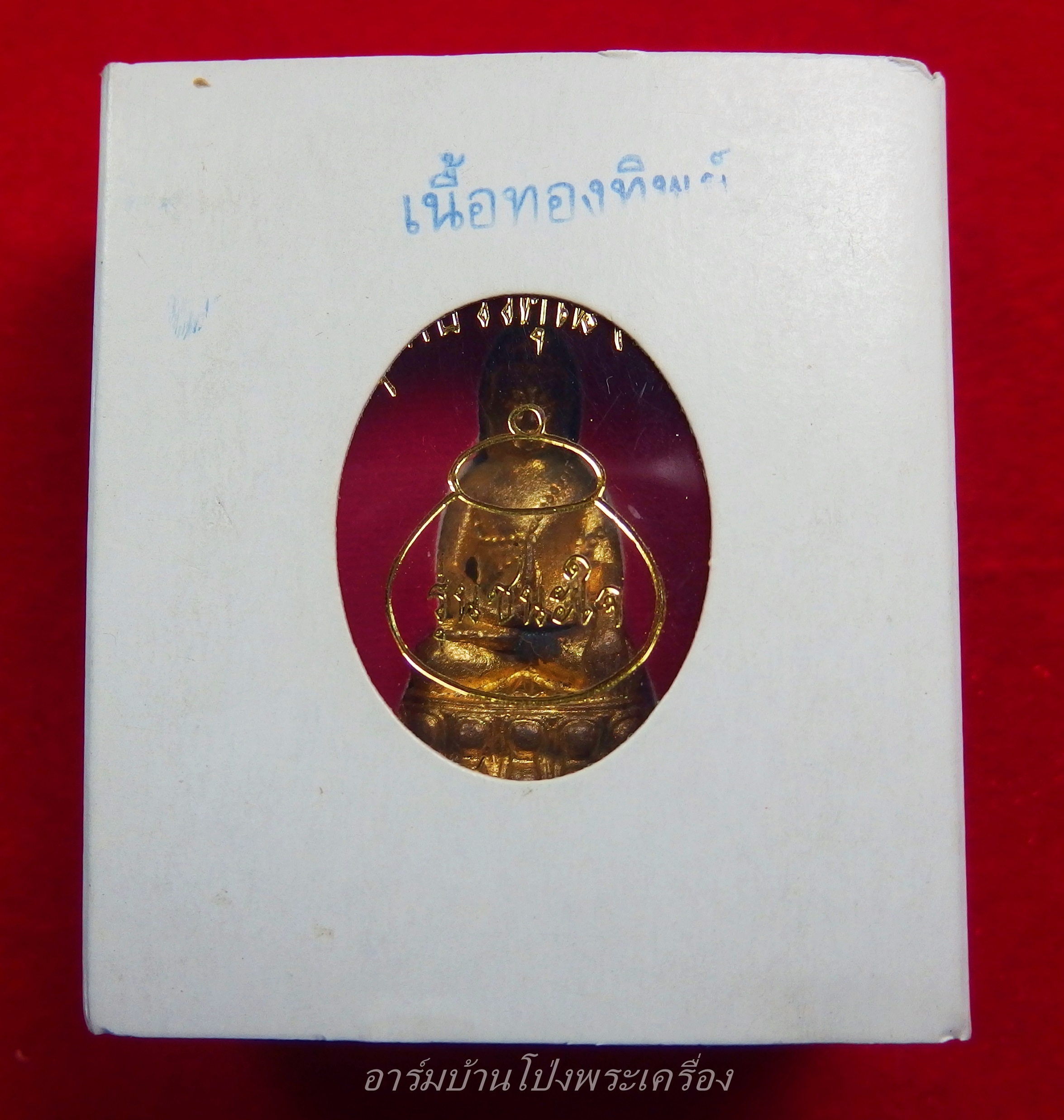 หลวงพ่อสง่า วัดบ้านหม้อ เนื้อทองทิพย์ พระกริ่ง รุ่นชนะใจ อายุ๘๖ปี หมายเลข894 พร้อมกล่องเดิม(องค์ที่1)