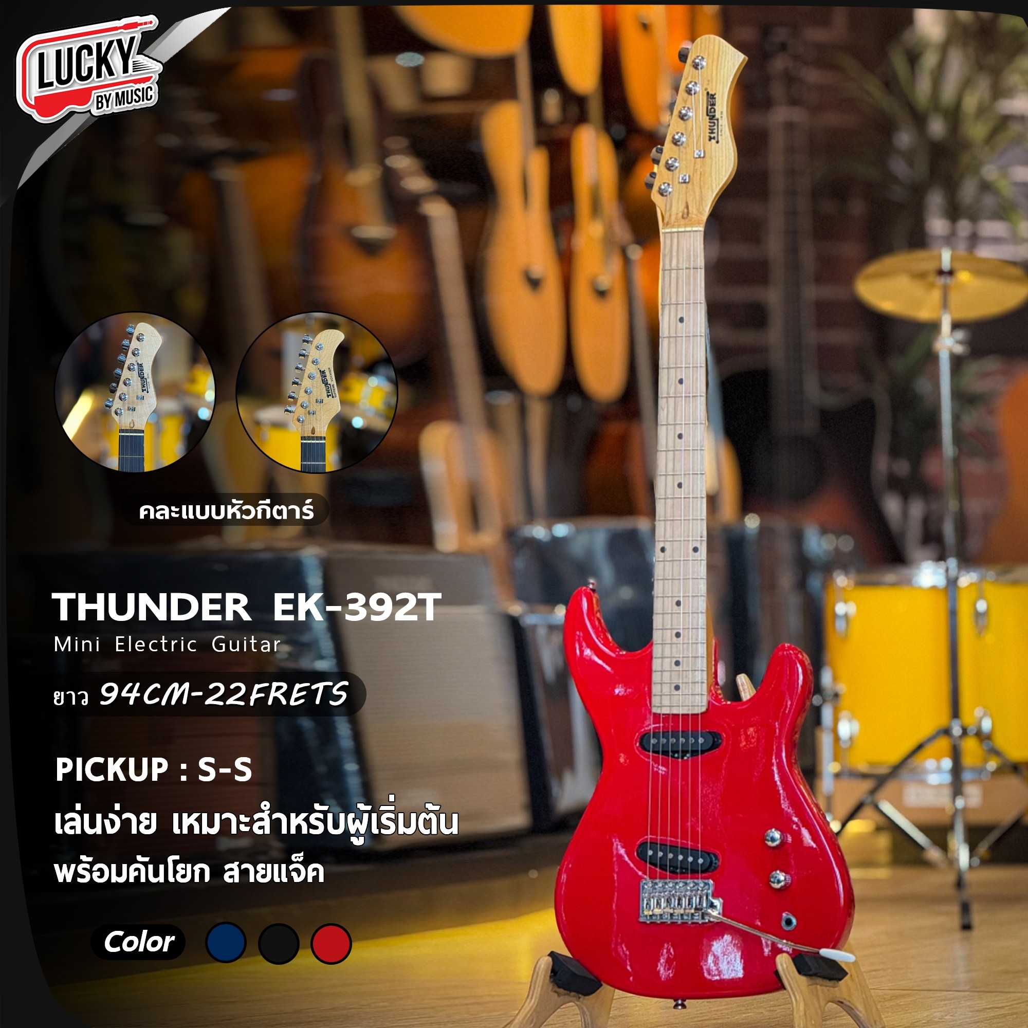 กีตาร์ไฟฟ้า Thunder Mini Electric Guitar รุ่น EK-392T คอดำ/คอขาว 3 สี Pickup S-S พร้อม สายแจ็ค คันโยก