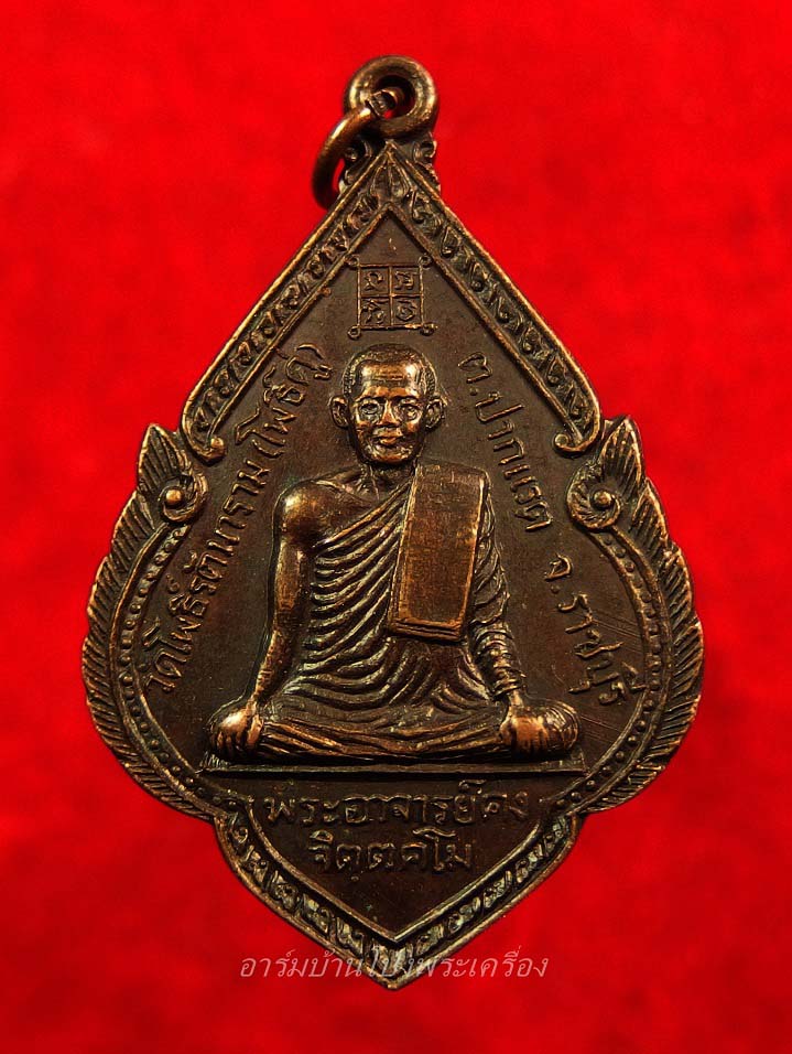 พระอาจารย์คง หลวงพ่อคง วัดโพธิ์คู่ รุ่น๑ ปี๒๕๒๐ เนื้อทองแดงรมดำ(องค์ที่13)