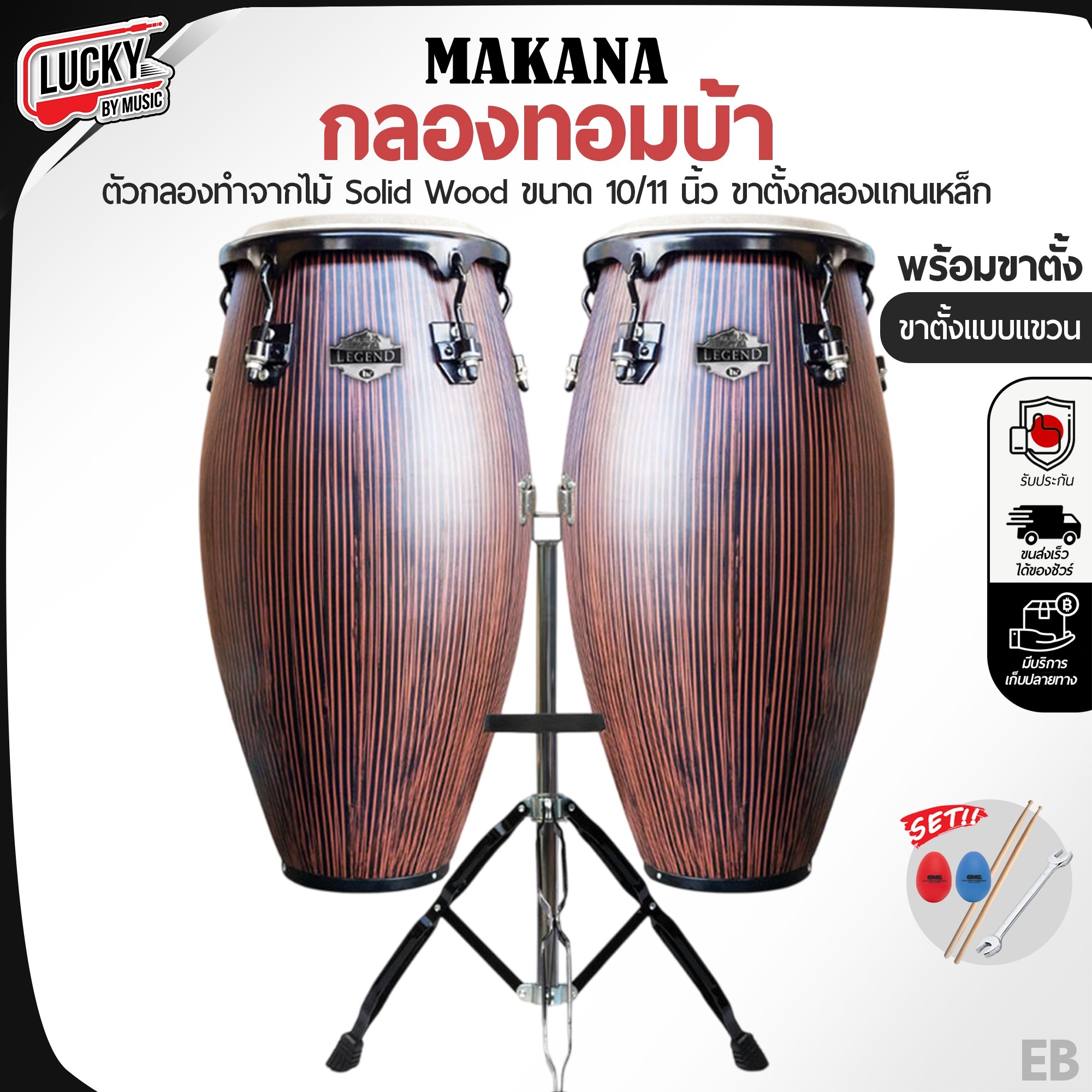 กลองทอมบ้า MAKANA อะไหล่ดำ สี EB-TP 1011 พร้อมขาแขวน แถมฟรี ไม้ตีกลอง 1 คู่ และลูกไข่ CMC 2 ลูก
