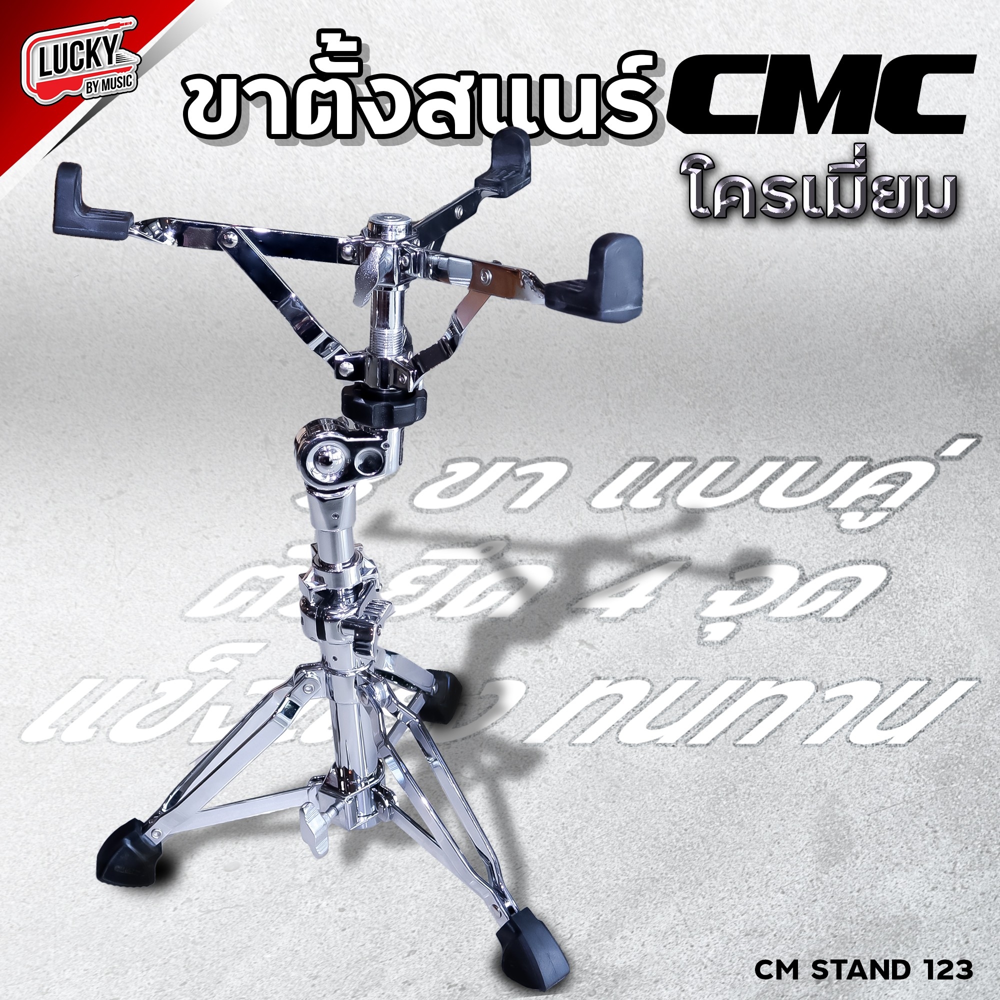 CMC รุ่น CM STAND 123 SnareStand ขาตั้งสแนร์ ขาตั้งกลองสแนร์ ปรับระดับได้ โครเมี่ยมอย่างดีทั้งชุด ทนทาน แข็งแรง